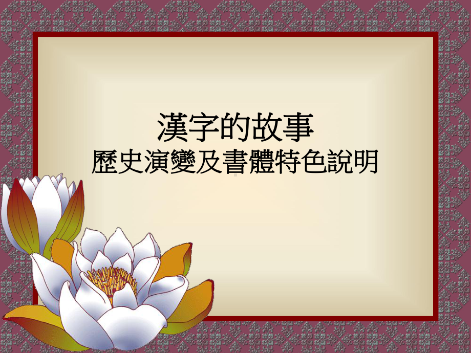 书法 汉字演化.ppt_第1页