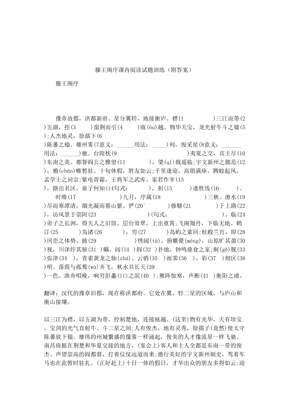 滕王阁序课内阅读试题训练(附答案)(DOC 7页).docx_第1页