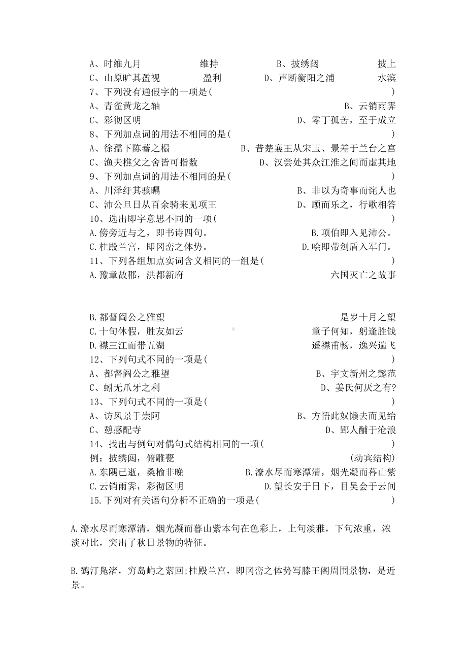 滕王阁序课内阅读试题训练(附答案)(DOC 7页).docx_第3页