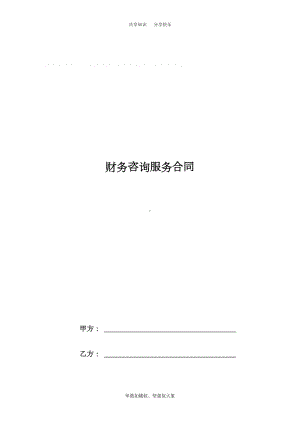 财务咨询顾问服务合同(DOC 7页).doc