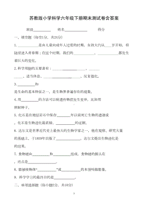 苏教版小学科学六年级下册期末测试卷含答案(DOC 7页).doc