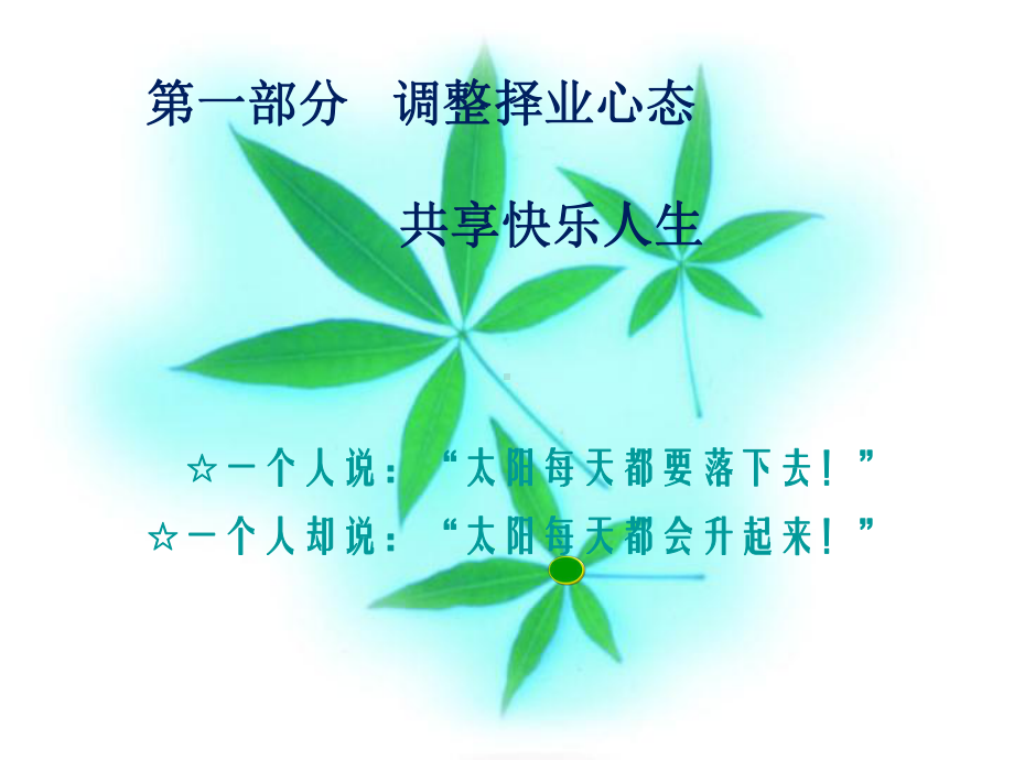 调整心态-转换角色讲义课件.ppt_第2页