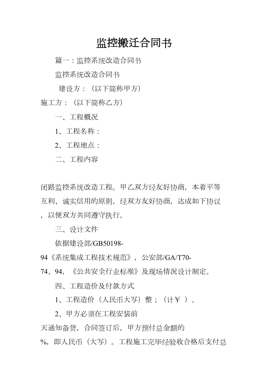 监控搬迁合同书(DOC 59页).docx_第1页