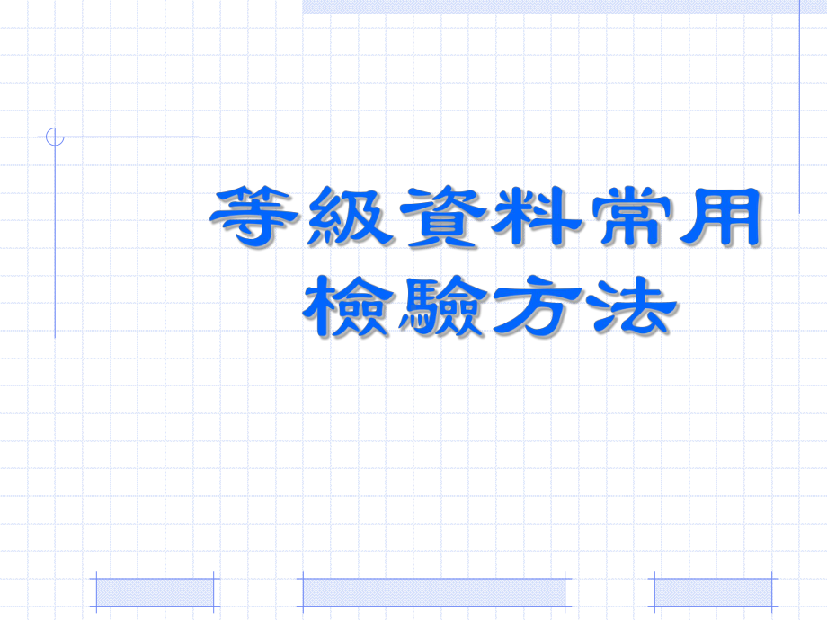 这样的资料我们在统计学上称为有序变量课件.ppt_第1页