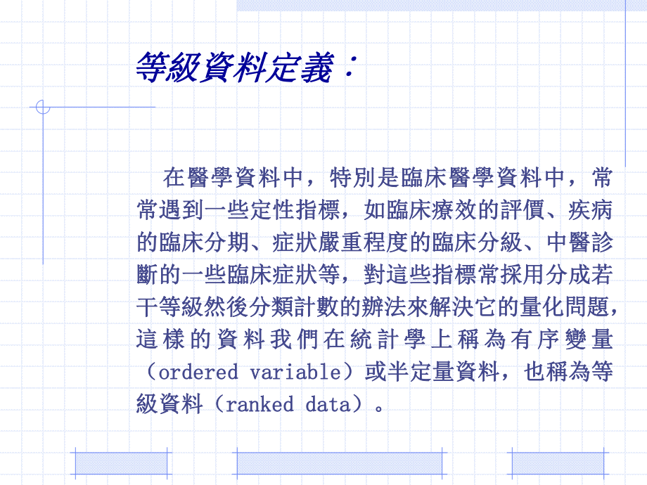 这样的资料我们在统计学上称为有序变量课件.ppt_第2页