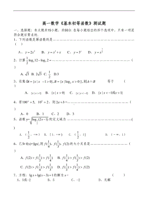 高一数学《基本初等函数》测试题(DOC 8页).doc