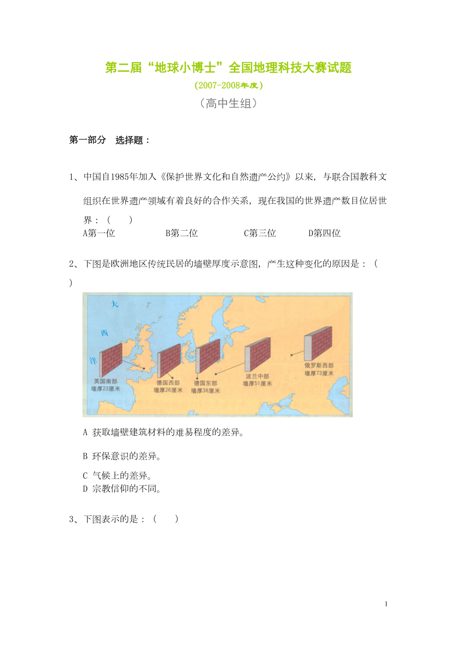 第二届地球小博士全国地理科技大赛试题(DOC 8页).doc_第1页