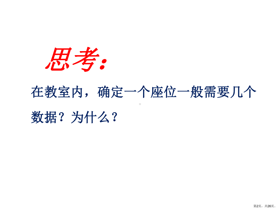 湘教版八年级下册数学：3.1平面直角坐标系--(共26张PPT).pptx_第2页