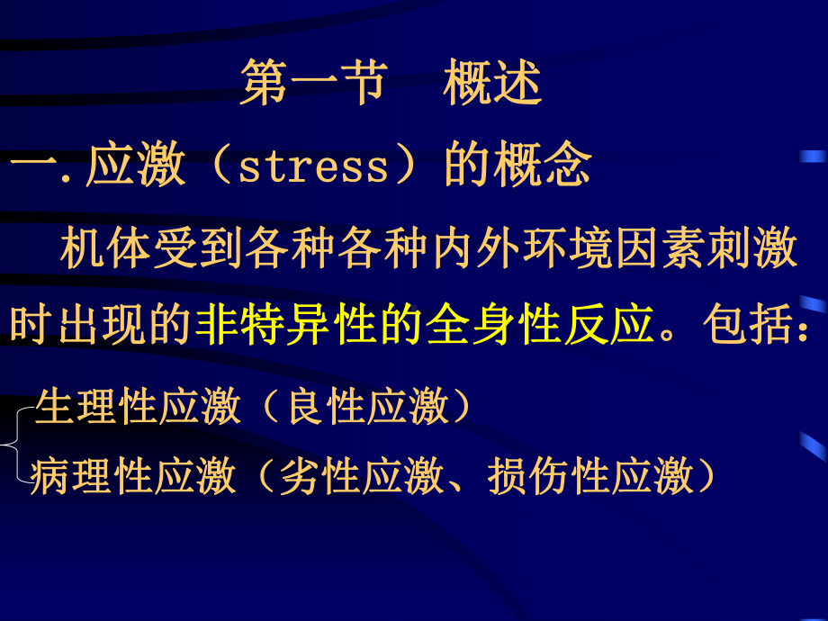 良性应激病理性应激劣性应激损伤性应激课件.ppt_第2页