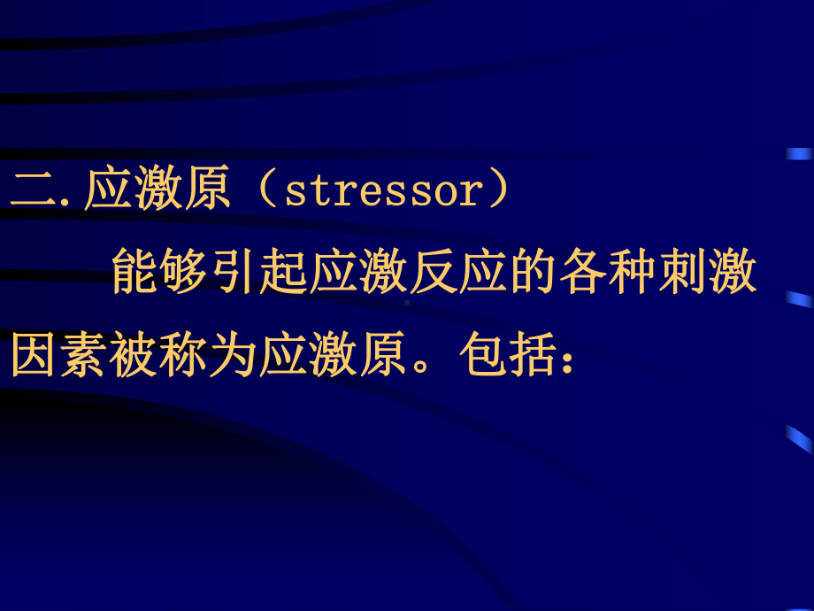 良性应激病理性应激劣性应激损伤性应激课件.ppt_第3页