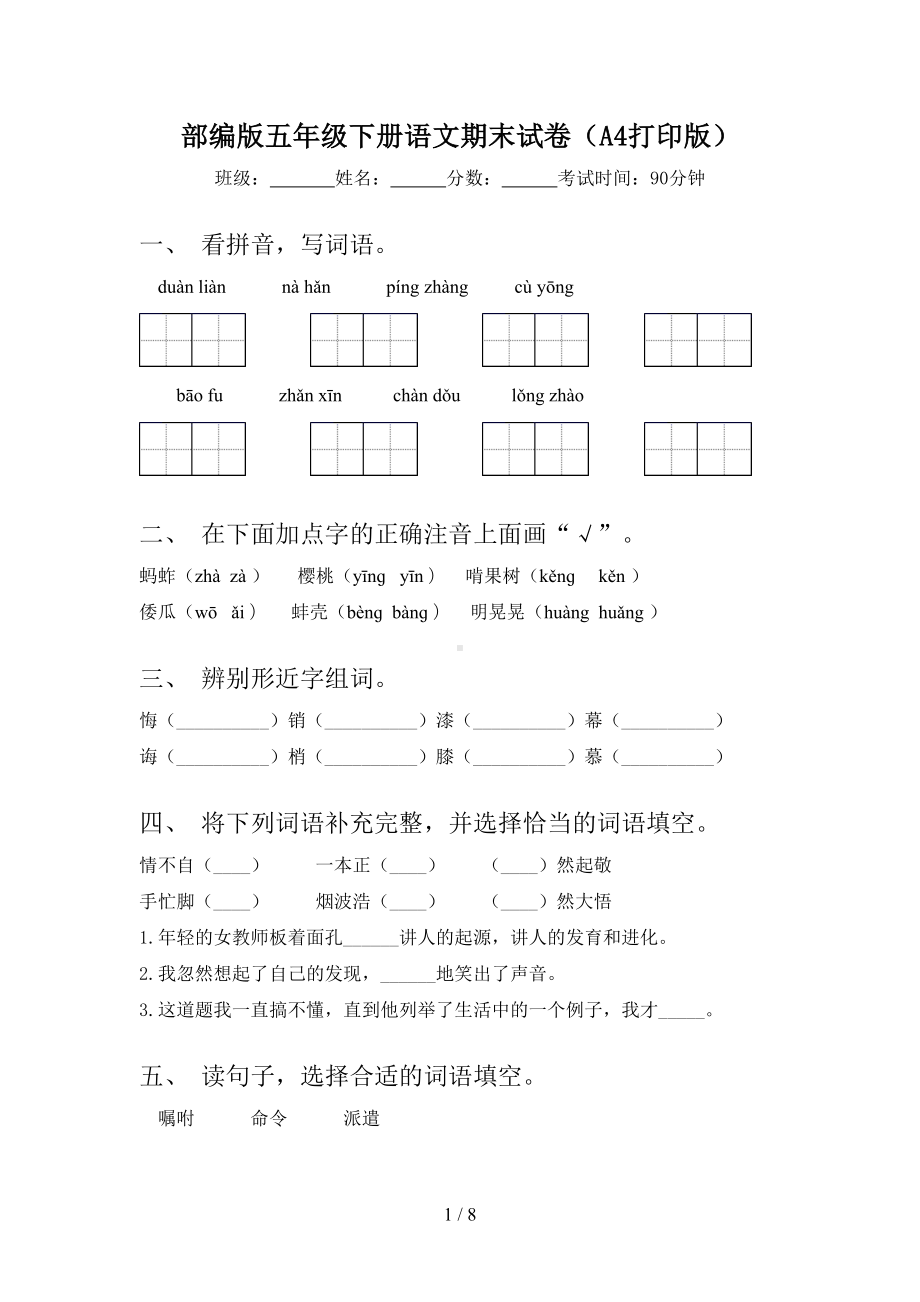 部编版五年级下册语文期末试卷(A4打印版)(DOC 8页).doc_第1页