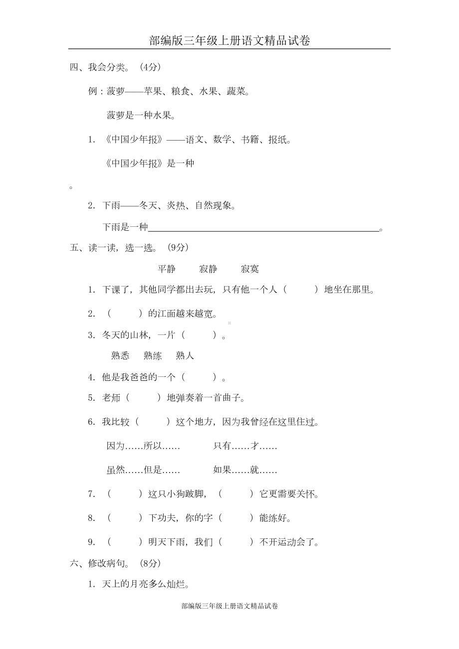 部编版三年级上册语文精品试卷：第八单元测试题(A卷)(DOC 8页).doc_第2页