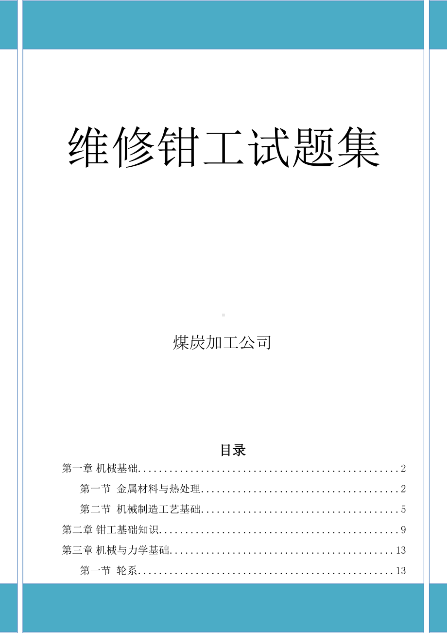 维修钳工试题集(DOC 55页).doc_第1页