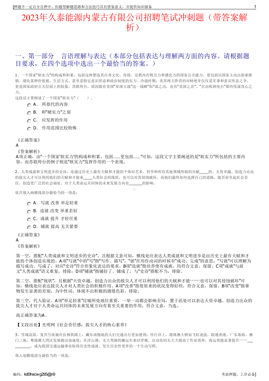 2023年久泰能源内蒙古有限公司招聘笔试冲刺题（带答案解析）.pdf_第1页