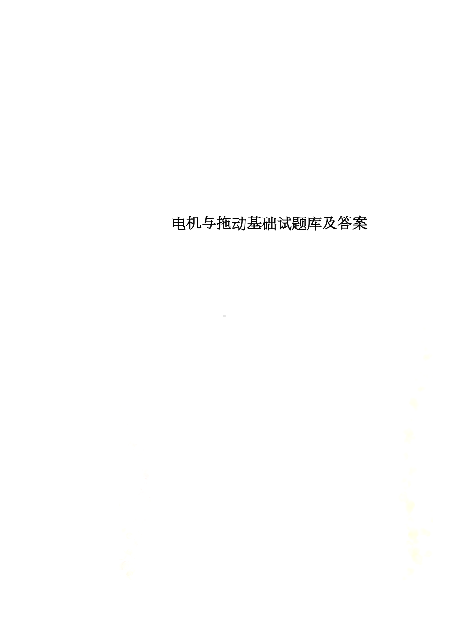 电机与拖动基础试题库及答案(DOC 38页).doc_第2页