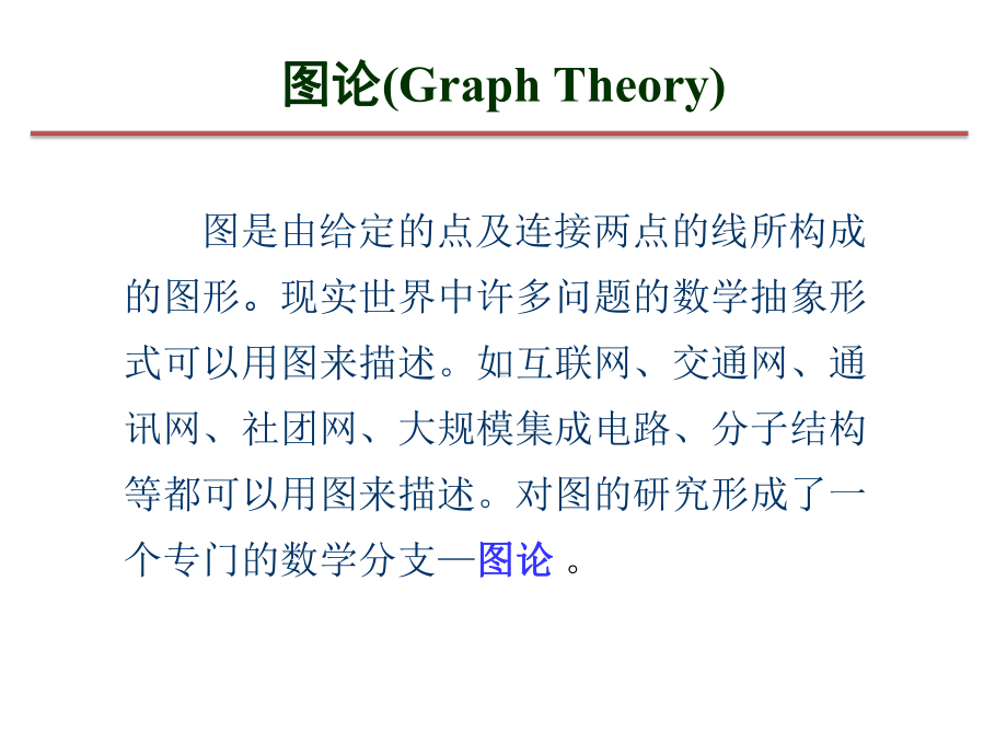 离散数学-复旦大学数学科学学院课件.ppt_第2页