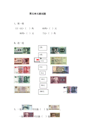 第五单元-测试题(认识人民币)(DOC 5页).doc