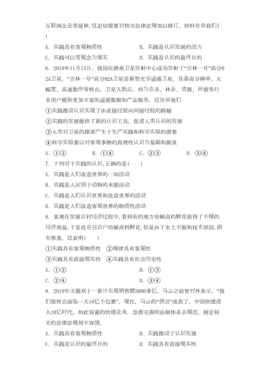 高中政治统编版必修四哲学与文化第四课探索认识的奥秘练习题(DOC 7页).docx_第2页