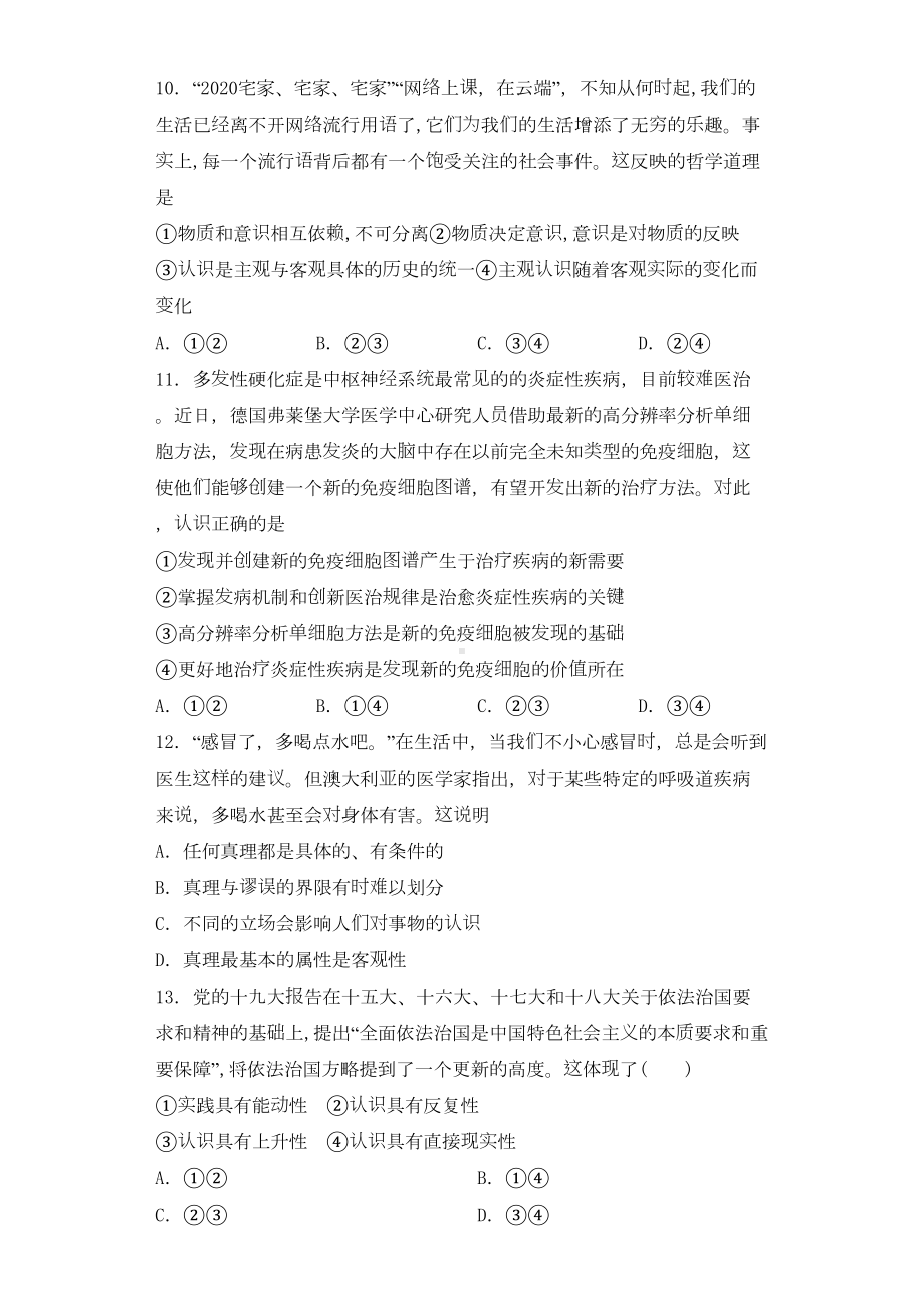 高中政治统编版必修四哲学与文化第四课探索认识的奥秘练习题(DOC 7页).docx_第3页