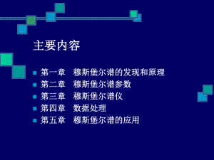 第六章穆斯堡尔谱课件.ppt