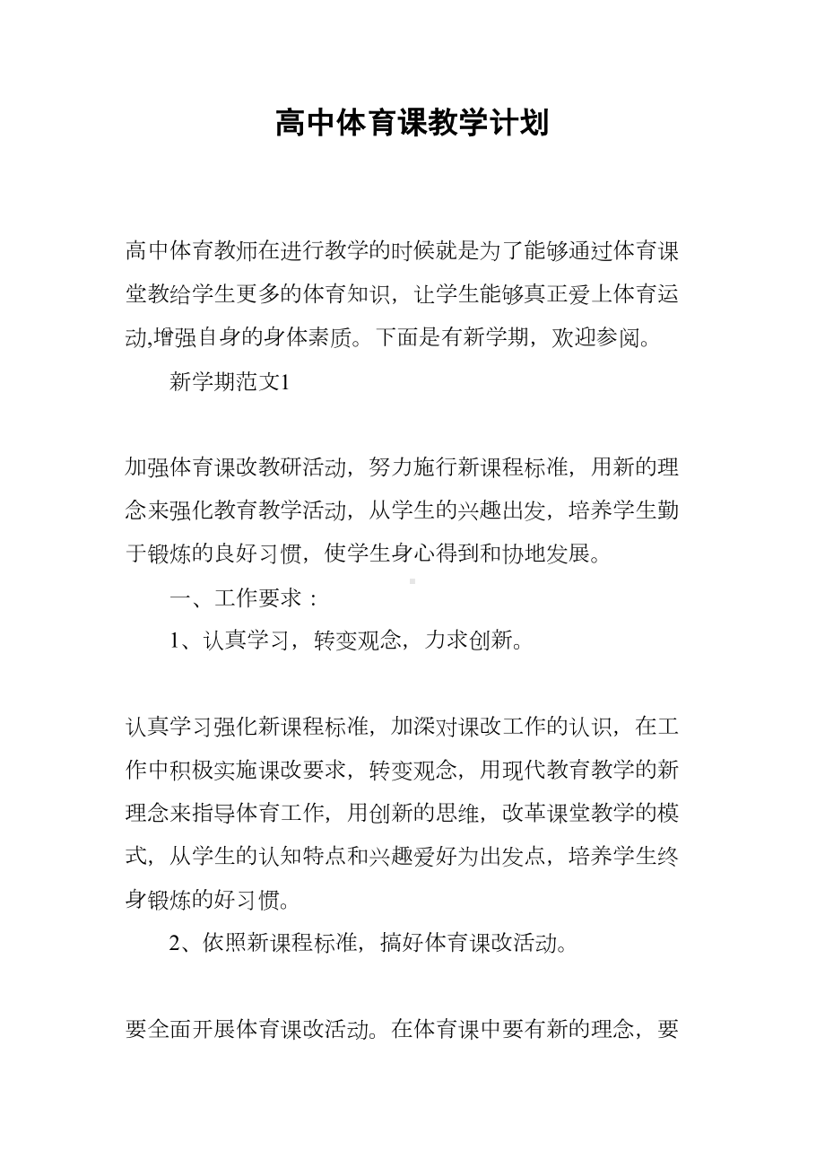 高中体育课教学计划(DOC 7页).docx_第1页