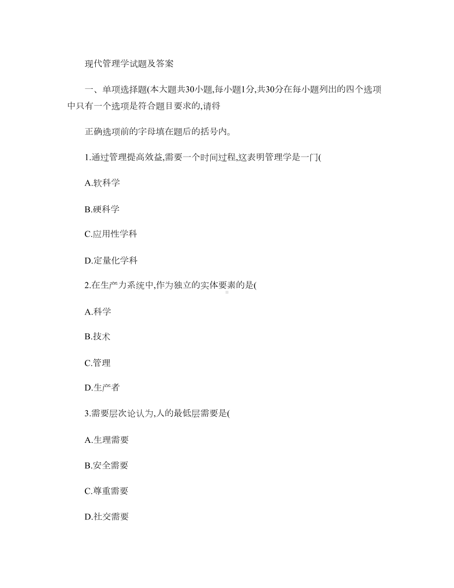 现代管理学试题及答案41(精)(DOC 61页).doc_第1页