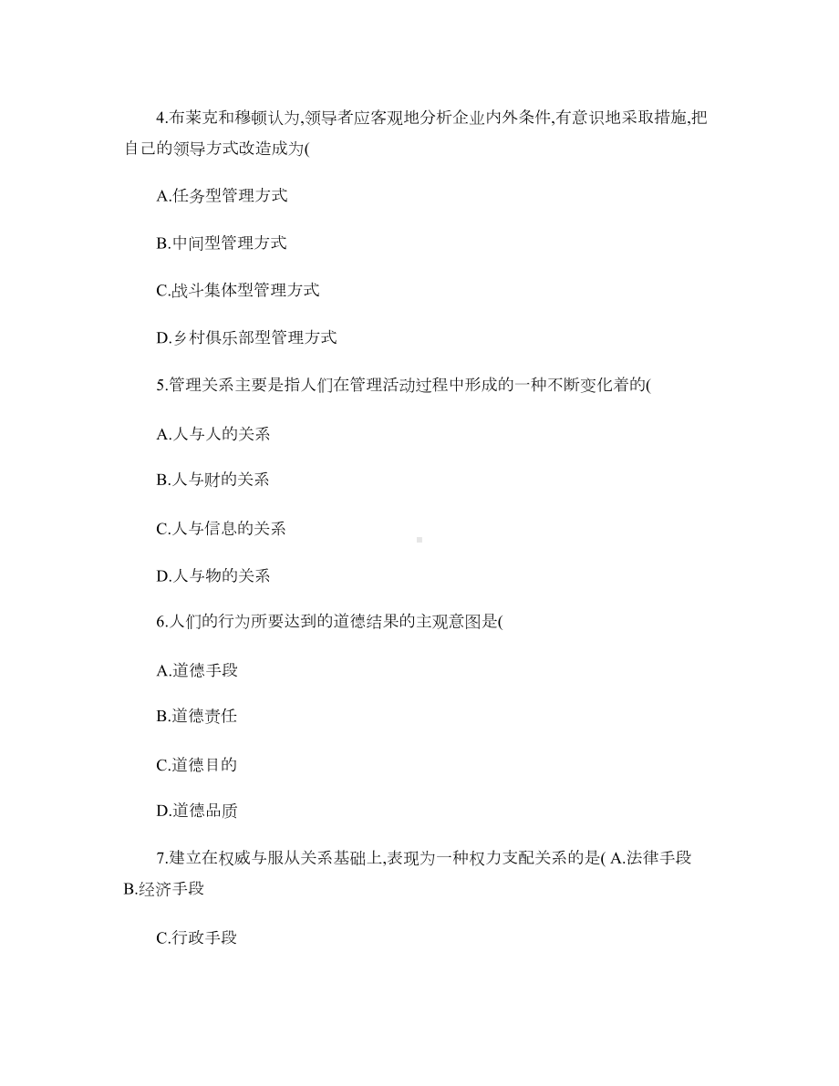 现代管理学试题及答案41(精)(DOC 61页).doc_第2页