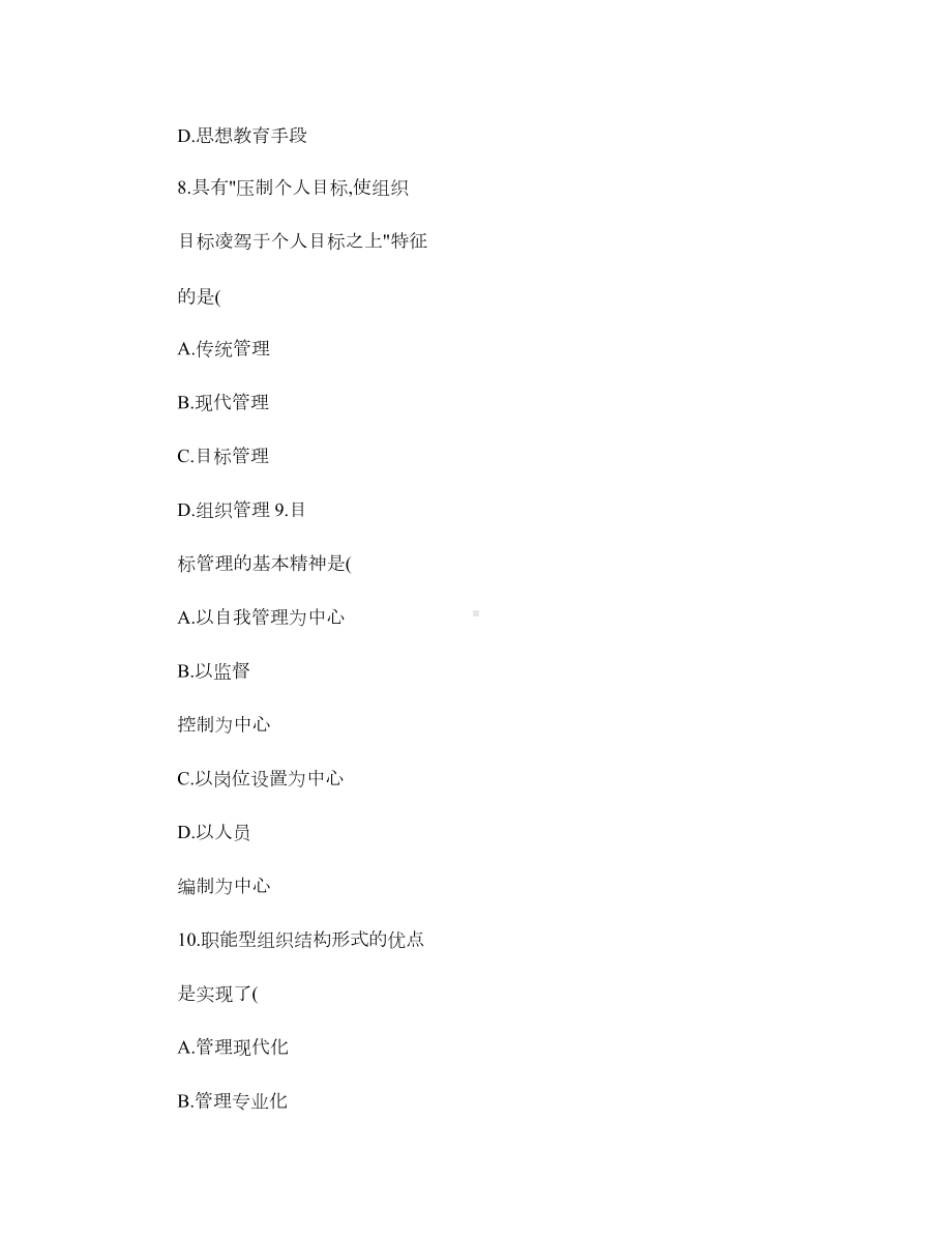 现代管理学试题及答案41(精)(DOC 61页).doc_第3页