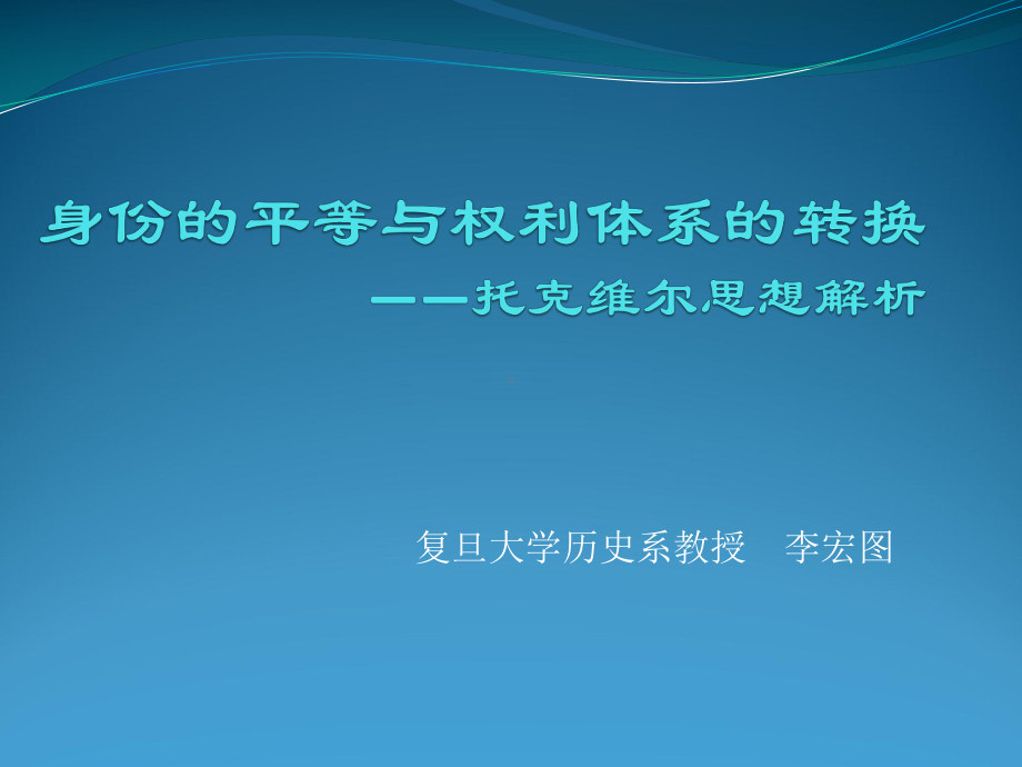 身份的平等与权利体系的转换-托克维尔思想解析-课件.ppt_第1页