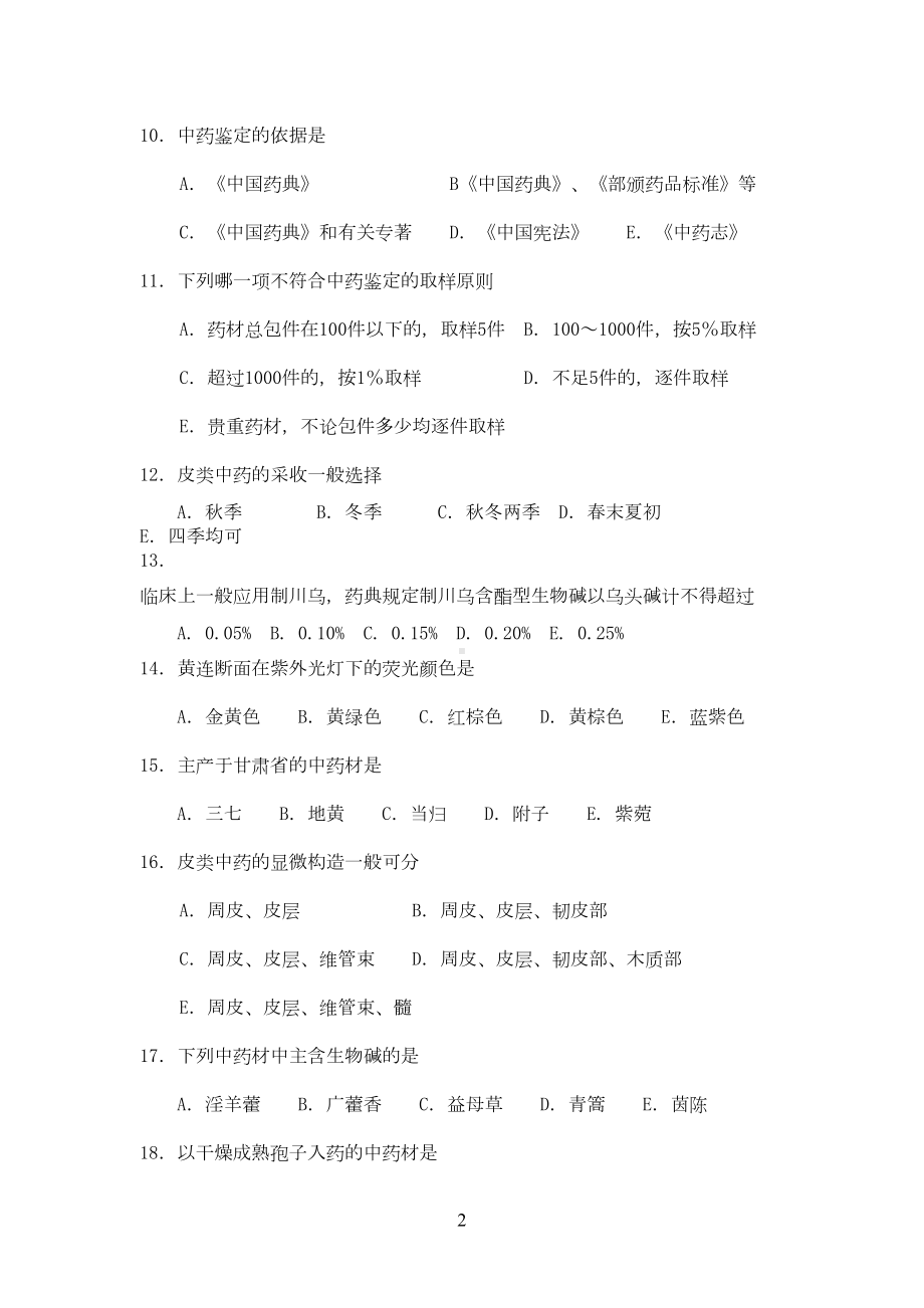 生药学自测题(DOC 13页).doc_第2页