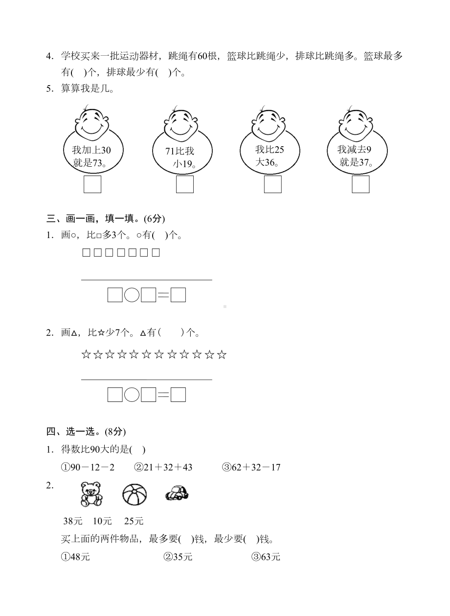 苏教版小学数学二年级上册第一单元测试卷(DOC 4页).doc_第2页