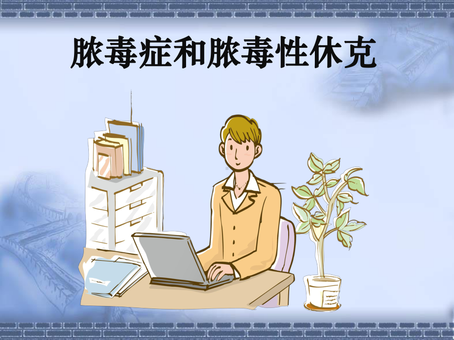 脓毒症和脓毒性休克-败血症与感染性休克课件.pptx_第1页