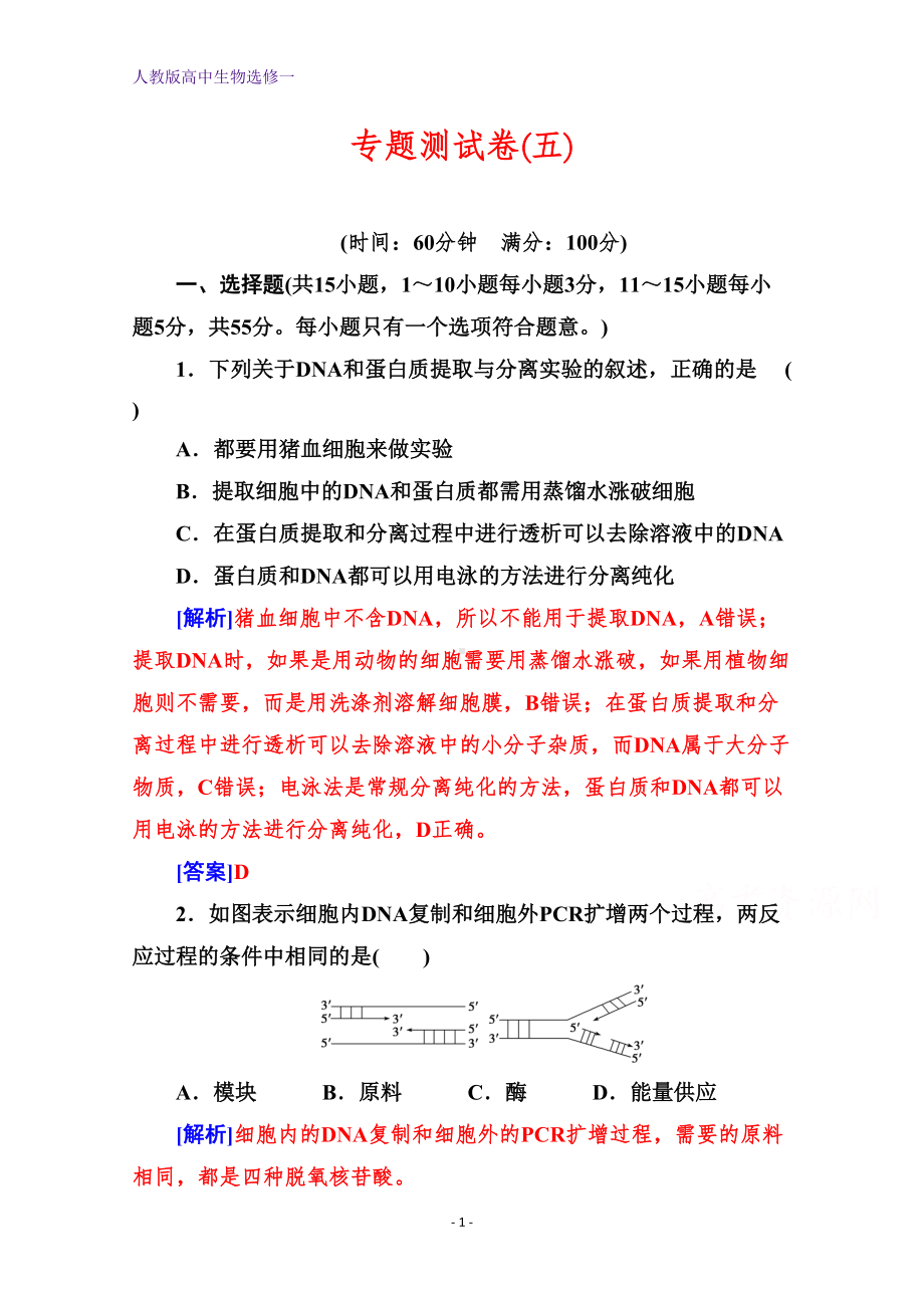 高中生物选修1练习：专题5-专题测试卷-含解析(DOC 14页).doc_第1页