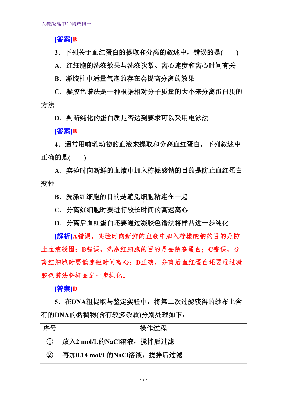 高中生物选修1练习：专题5-专题测试卷-含解析(DOC 14页).doc_第2页