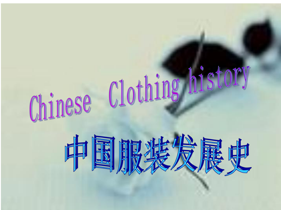 中国服装发展史.ppt_第1页