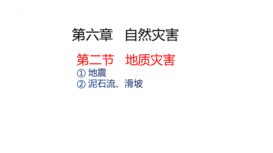 6.2 地质灾害ppt课件 (j12x1)-2023新人教版（2019）《高中地理》必修第一册.pptx_第1页