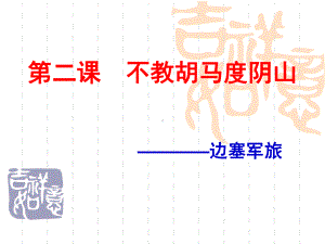 边塞诗整体讲解(上课用)课件.ppt