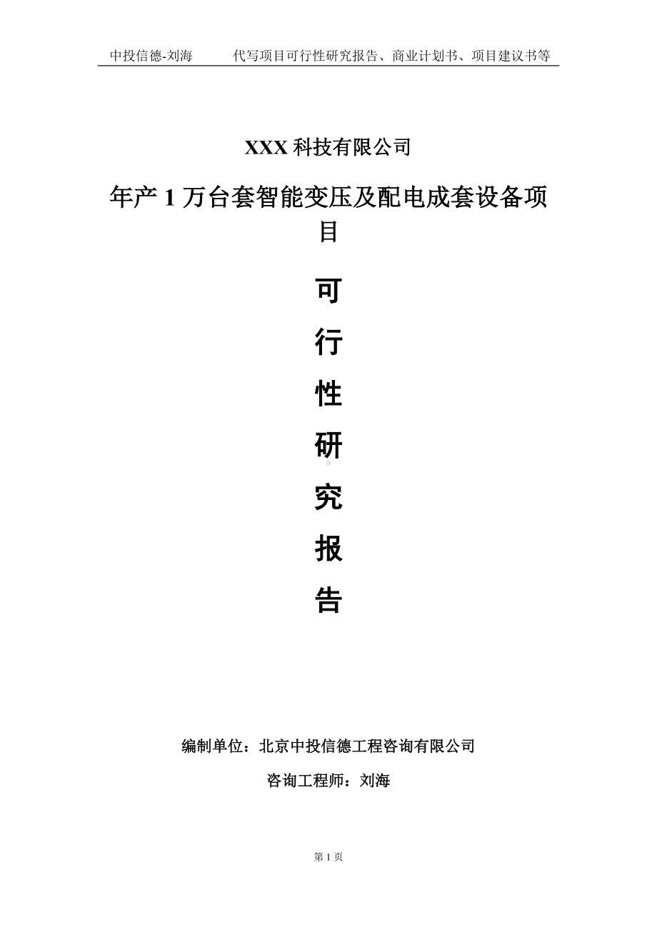 年产1万台套智能变压及配电成套设备项目可行性研究报告写作模板定制代写.doc_第1页