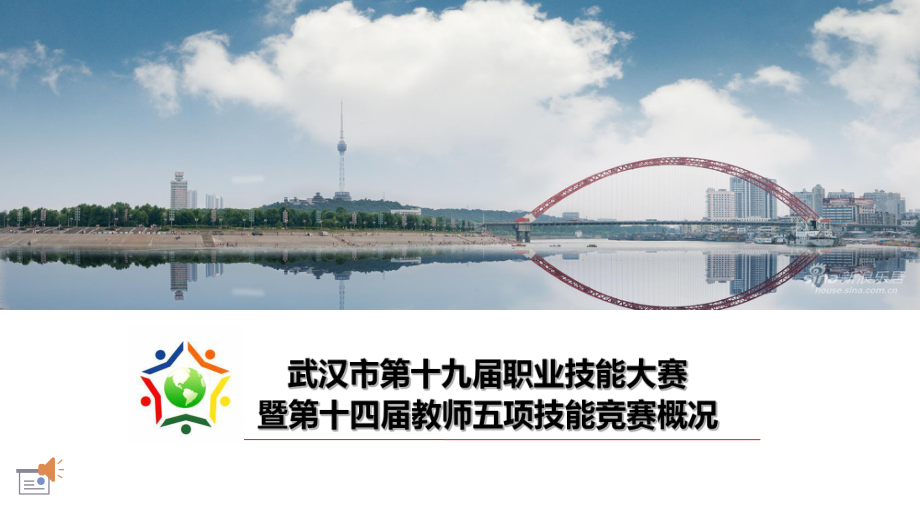 武汉市第十四届教师五项技能竞赛总结课件.ppt_第1页