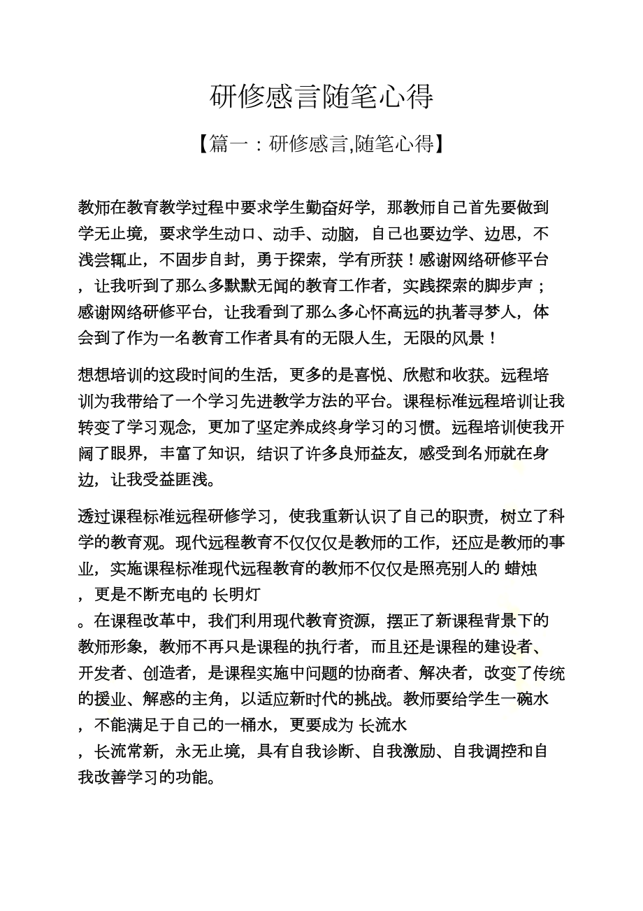 研修感言随笔心得(DOC 18页).docx_第2页