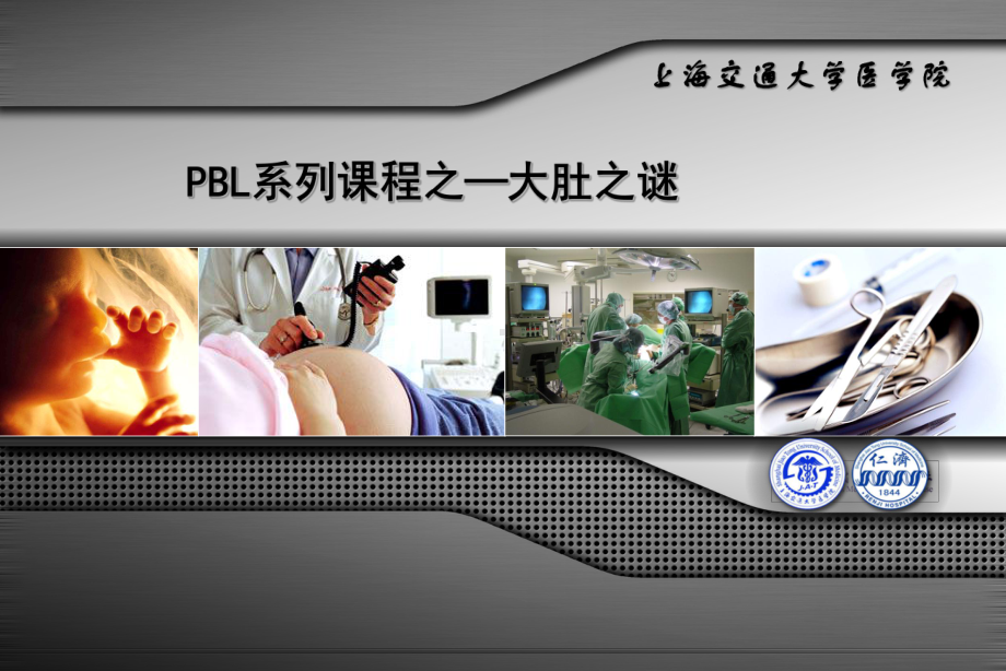 董倩-大肚之谜-妊娠滋养细胞疾病课件.ppt_第1页