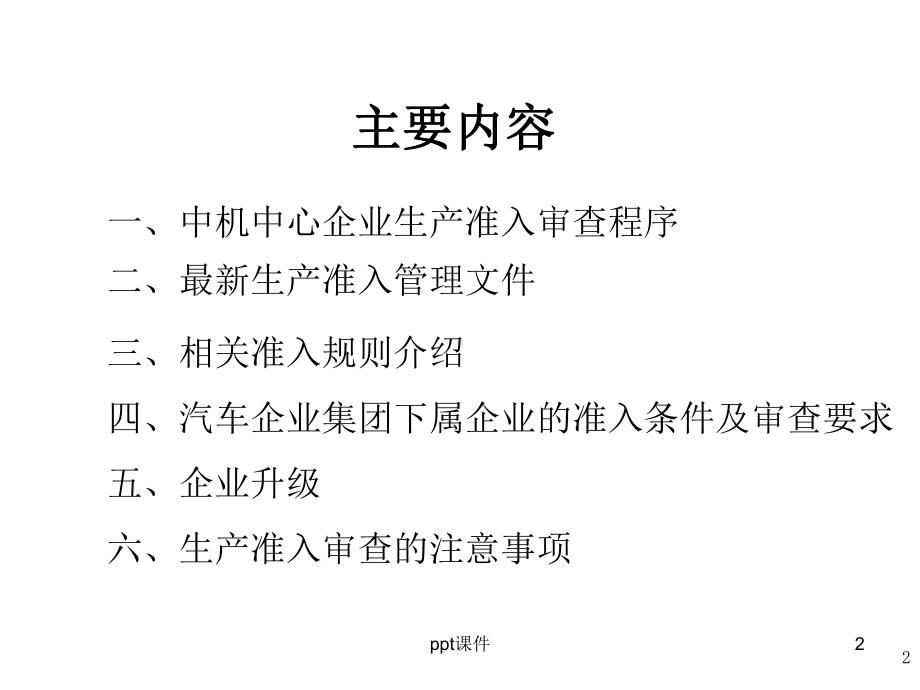 车辆生产企业准入管理介绍-课件.ppt_第2页