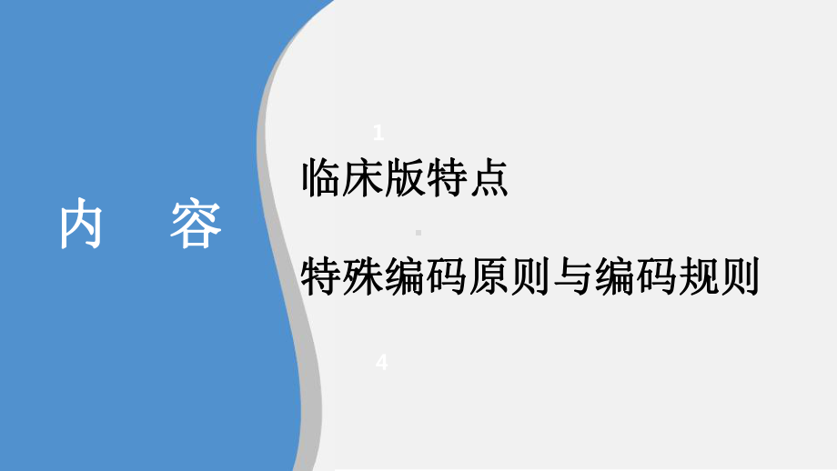 疾病分类国家临床版编码要点课件.pptx_第2页