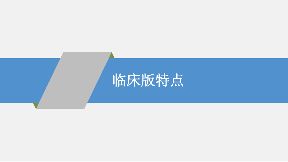 疾病分类国家临床版编码要点课件.pptx_第3页