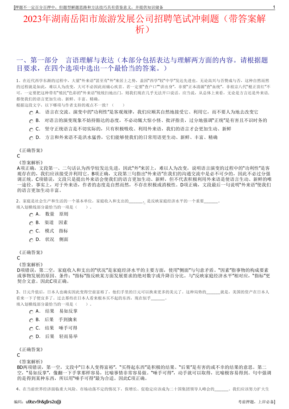 2023年湖南岳阳市旅游发展公司招聘笔试冲刺题（带答案解析）.pdf_第1页