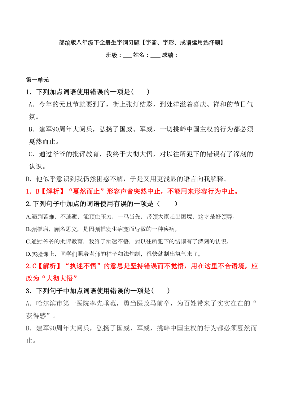 部编版八年级下全册成语运用选择题(DOC 10页).docx_第1页