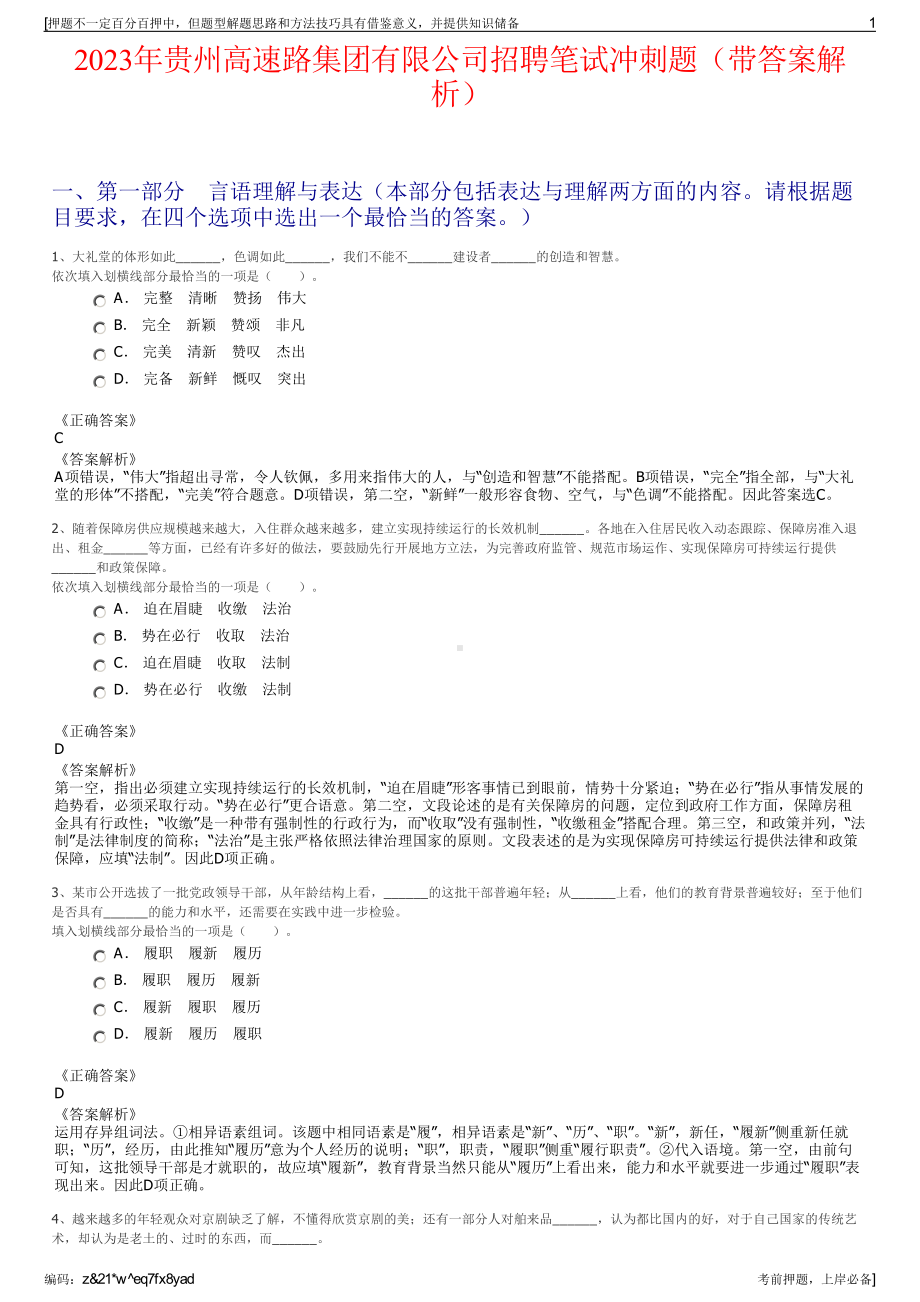 2023年贵州高速路集团有限公司招聘笔试冲刺题（带答案解析）.pdf_第1页