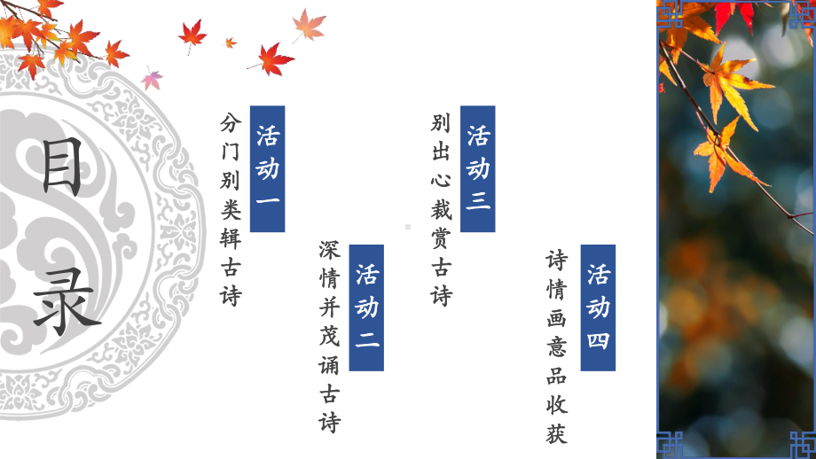 第三单元综合性学习《古诗苑漫步》ppt课件 (j12x共21张ppt）+++-（部）统编版八年级下册《语文》.pptx_第3页