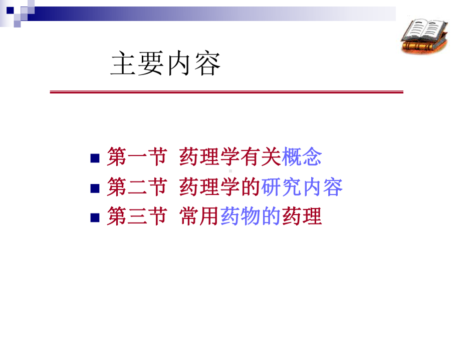 药学导论药理学-课程中心课件.ppt_第2页