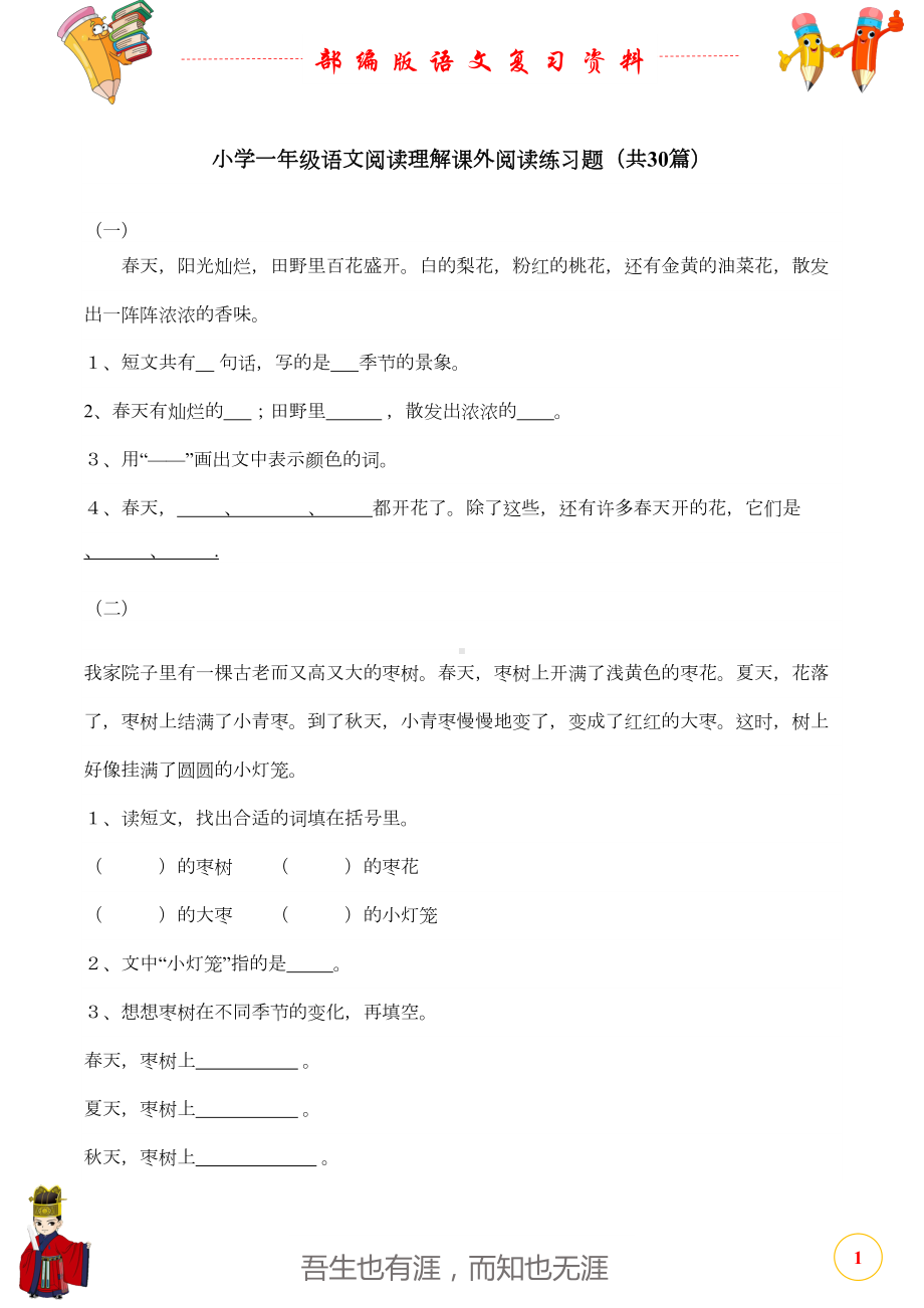 部编人教版小学一年级语文阅读理解课外阅读练习题(共30篇)(DOC 9页).docx_第1页